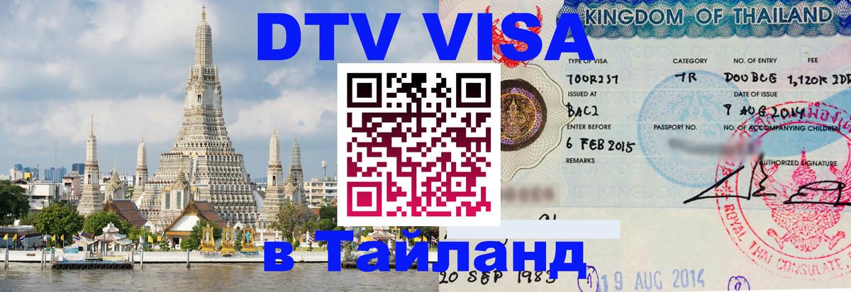 Оформить DTV визу в Тайланд 