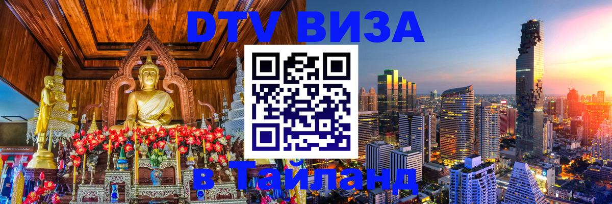 DTV Visa Тайланд купить DTV Visa Тайланд купить